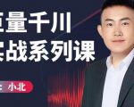 小北巨量千川实战系列课:千川核心各类目实战打法,撬动直播间流量进阶系统优化技巧-赚钱驿站