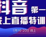 2022美尊学堂-抖音直播线上特训营价值4980元-赚钱驿站
