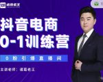 诸葛老王抖音电商0-1训练营,从0开始轻松破冷启动,引爆直播间-赚钱驿站