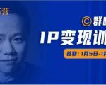 群响IP变现训练营「05期」,N行多内业骚幕作操,教流你搞量,新姿势!-赚钱驿站