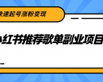 小红书推荐歌单副业项目，快速起号涨粉变现，适合学生 宝妈 上班族-赚钱驿站