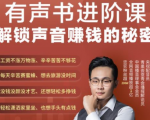 有声书进阶课，解锁声音赚钱的秘密，音频多渠道投放，复利营收-赚钱驿站