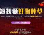 蟹老板·抖音短视频好物种草,超级适合新手,教你在抖音上快速变现-赚钱驿站