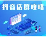 尖商联盟·抖音店群实操攻略，详细解析抖音店群的玩法-赚钱驿站
