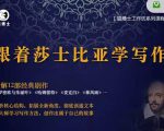 猫博士跟着莎士比亚学写作，彻底读通文本向大师学习写作方法-赚钱驿站
