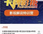 卡牌抖音影视解说+长视频+常见技术答疑+PR专门课价值998元-赚钱驿站