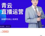 青云直播电商教程，教你最低成本搭建高转化直播场景-赚钱驿站