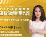 2022TikTok直播间的“大学问”，掌握TikTok核心技术，抓住全球直播时代的红利-赚钱驿站
