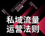 私域流量运营法则，高端玩家的私域流量是如何搭建的-赚钱驿站