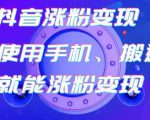 蟹老板-抖音涨粉变现号,起号卖号3天千粉,会使用手机或搬运就能涨粉变现-赚钱驿站