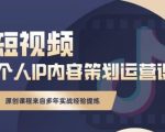 抖音短视频个人ip内容策划实操课，真正做到普通人也能实行落地-赚钱驿站
