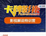 卡牌-影视解说特训营第三期，130节实操课，影视解说，技术答疑-赚钱驿站