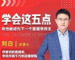 学会这五点,带走月销千万的流量秘籍,你也能成为下一个直播带货王-赚钱驿站