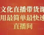 创嬴文化直播带货课程,教你用最简单最快速打爆直播间-赚钱驿站