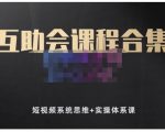 狗哥笔记的互助会课程合集，短视频系统思维+实操体系课-赚钱驿站