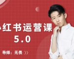 红商学院无畏小红书运营课5.0：从0开始，爆款笔记手到擒来-赚钱驿站