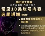 短视频常见10类账号内容选题讲解,解决各类账号拍什么的问题-赚钱驿站