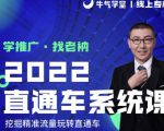 牛气学堂老衲2022直通车系统课+引力魔方系统课,精准拉新低价引流、卡位、收割-赚钱驿站
