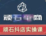 顽石电商·抖店自然流线上实操课【2022版】，从零教你做抖音小店-赚钱驿站