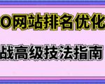 樊天华·SEO网站排名优化实战高级技法指南，让客户找到你-赚钱驿站