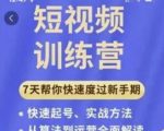成哥从入门到精通7天短视频运营训练营,理论、实战、创新共42节课-赚钱驿站