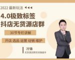 抖隐门·2022抖店无货源店群，极致标签4.0盈利系统价值999元-赚钱驿站