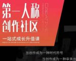 亲爱的安先第生一人称创作社课区程,一站式成长升值课-赚钱驿站