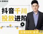 大力说·千川进阶课:千川投放细节实操,从入门到精通一站式解决-赚钱驿站