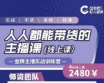 出发吧红人星球人人都能带货的主播课，让直播间人气翻倍的秘密-赚钱驿站