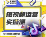 北极星-阿辉短视频运营实操班，0-1系统教学，​7-15天独立运营账号-赚钱驿站