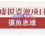 摸鱼思维·虚拟资源掘金课，虚拟资源的全套玩法 价值1880元-赚钱驿站