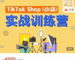 疯人院TikTok Shop小店先疯训练营,开启2022年海外小店带货,从0到1掌握TK小店运营-赚钱驿站