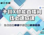 枫芸传媒-线上千川提升课，提升千川认知，提升千川投放效果-赚钱驿站