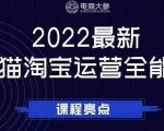 电商大参老梁新课,2022最新天猫淘宝运营全能课,助力店铺营销-赚钱驿站