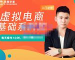 突围学堂·虚拟电商基础系列课（入门必修），每天操作1小时，每月多赚10000-赚钱驿站