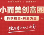 肖厂长创富圈2.0之【小而美创富圈】,108招科学创富底层逻辑，让你少采坑涨利润-赚钱驿站