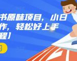 抖音小红书原味项目,小白都可以操作,轻松好上手【视频课程】-赚钱驿站