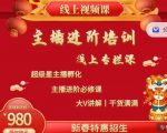 2022主播进阶培训,超级星主播孵化,主播进阶必修课-赚钱驿站