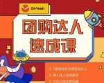 抖音团购达人懒人最新玩法,0基础轻松学做团购达人(初级班+高级班)-赚钱驿站