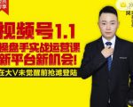 逐鹿视频号1.1操盘手实战运营课新平台新机会，打造私域流量阵地!-赚钱驿站