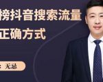 无忌:霸榜抖音搜索流量的正确方式,解码抖音号搜索新方式,快速抢占信息差红利-赚钱驿站