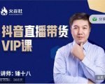 锤十八-抖音直播带货VIP课,专注直播带货有效盈利模式-赚钱驿站