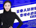 夜草与千里马·美业人短视频变现必修课,医美从业者账号从0-1带你上路价值3980元-赚钱驿站