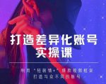 抖音女黑客-mia打造差异化账号实操课，教你打造与众不同的账号-赚钱驿站
