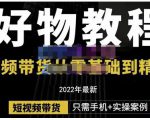 锅锅老师好物分享课程:短视频带货从零基础到精通,只需手机+实操-赚钱驿站