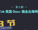 TikTok美国Dou+掘金出海特训营,美国dou+成功投放95%-赚钱驿站