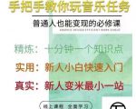 抖音淘淘有话老师,抖音图文人物故事音乐任务实操短视频运营课程,手把手教你玩转音乐-赚钱驿站