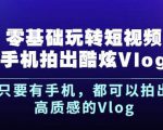 杨精坤零基础玩转短视频手机拍出酷炫Vlog，只要有手机就可以拍出高质感的Vlog-赚钱驿站
