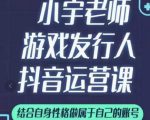 小宇老师游戏发行人实战课，非常适合想把抖音做个副业的人，或者2次创业的人-赚钱驿站