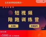 王欢红宝书短视频培训营,从认知、起号、实操、运营,适合新人起步-赚钱驿站